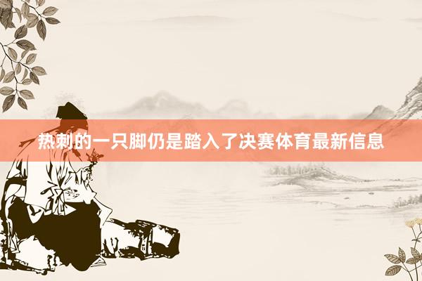 热刺的一只脚仍是踏入了决赛体育最新信息