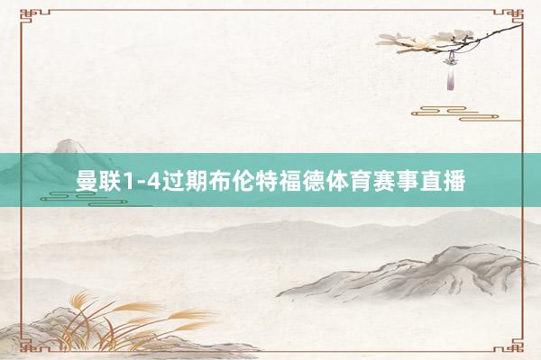 曼联1-4过期布伦特福德体育赛事直播