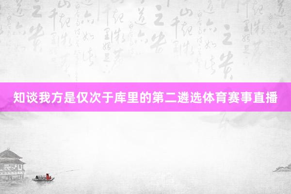 知谈我方是仅次于库里的第二遴选体育赛事直播