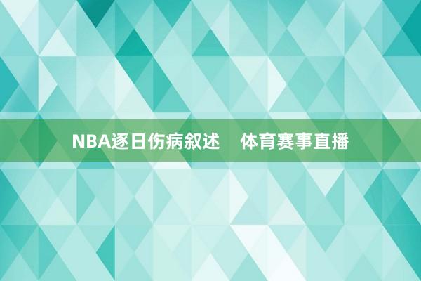 NBA逐日伤病叙述    体育赛事直播