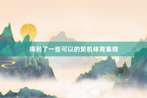 得到了一些可以的契机体育集锦