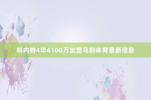 科内特4年4100万加盟马刺体育最新信息