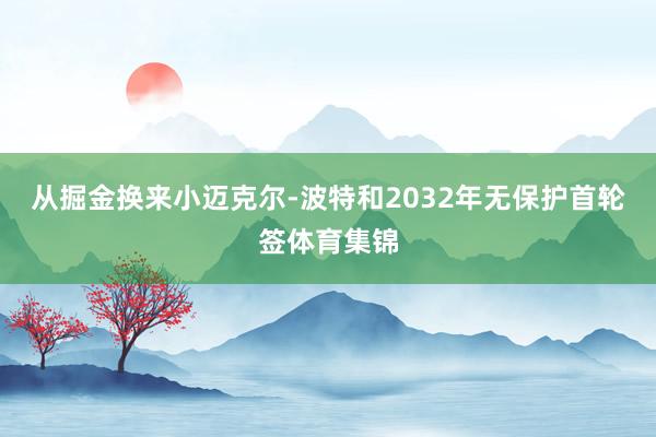 从掘金换来小迈克尔-波特和2032年无保护首轮签体育集锦