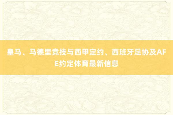 皇马、马德里竞技与西甲定约、西班牙足协及AFE约定体育最新信息