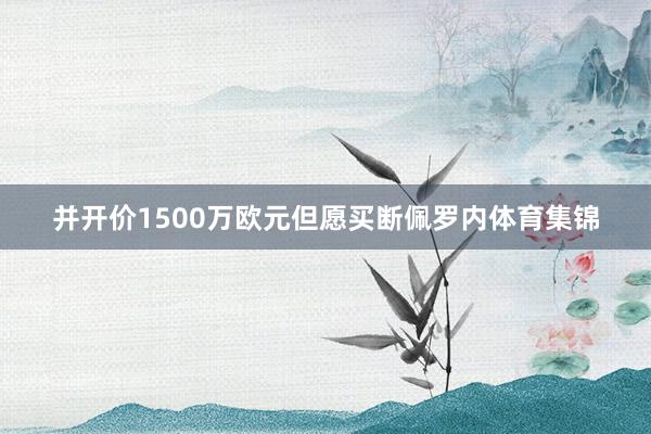 并开价1500万欧元但愿买断佩罗内体育集锦