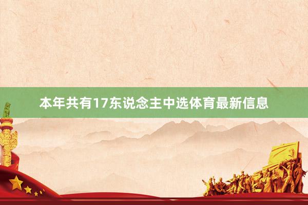 本年共有17东说念主中选体育最新信息