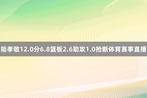 能孝敬12.0分6.8篮板2.6助攻1.0抢断体育赛事直播