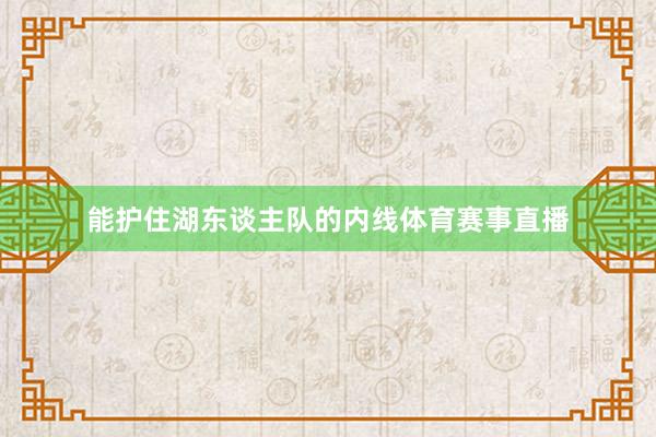 能护住湖东谈主队的内线体育赛事直播