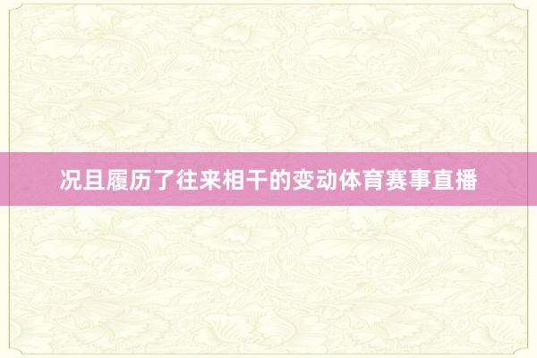 况且履历了往来相干的变动体育赛事直播