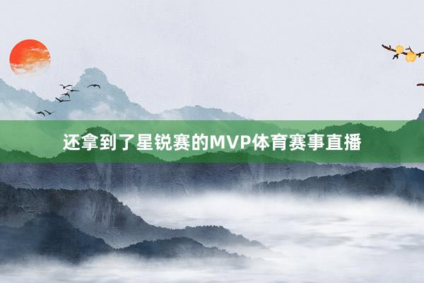 还拿到了星锐赛的MVP体育赛事直播