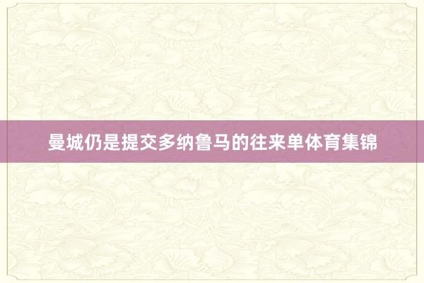 曼城仍是提交多纳鲁马的往来单体育集锦