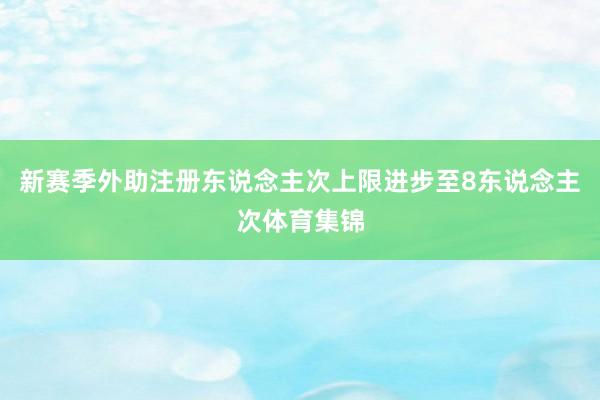 新赛季外助注册东说念主次上限进步至8东说念主次体育集锦