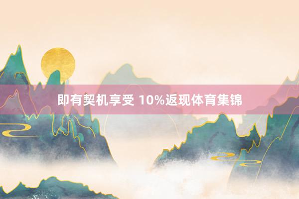 即有契机享受 10%返现体育集锦